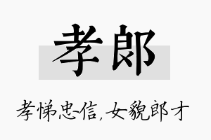 孝郎名字的寓意及含义