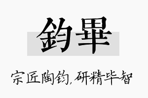 钧毕名字的寓意及含义