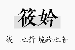 筱妗名字的寓意及含义