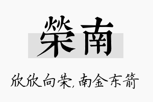 荣南名字的寓意及含义