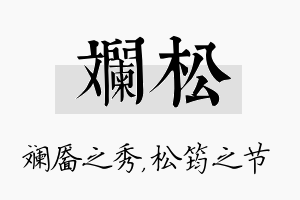 斓松名字的寓意及含义