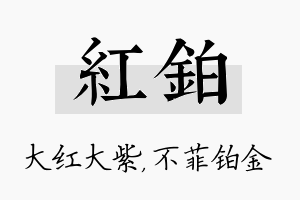 红铂名字的寓意及含义