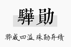 骅勋名字的寓意及含义