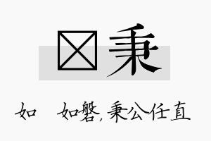 垚秉名字的寓意及含义