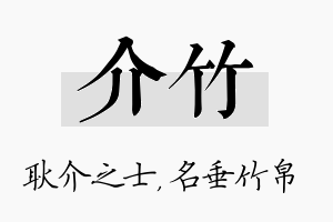 介竹名字的寓意及含义