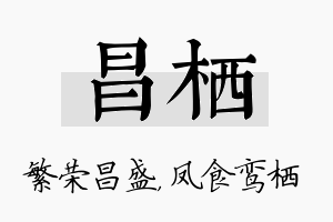 昌栖名字的寓意及含义