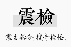 震检名字的寓意及含义