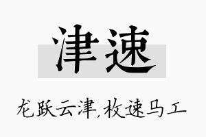 津速名字的寓意及含义