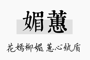 媚蕙名字的寓意及含义