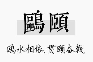 鸥颐名字的寓意及含义