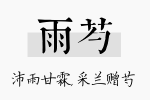 雨芍名字的寓意及含义