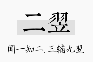 二翌名字的寓意及含义