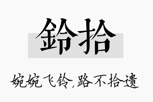 铃拾名字的寓意及含义