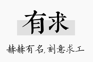 有求名字的寓意及含义