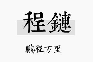 程链名字的寓意及含义