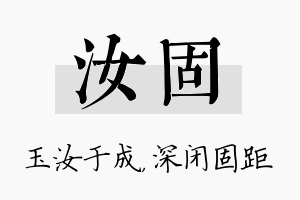 汝固名字的寓意及含义