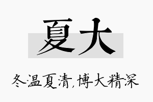 夏大名字的寓意及含义