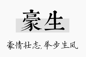 豪生名字的寓意及含义