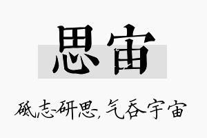 思宙名字的寓意及含义