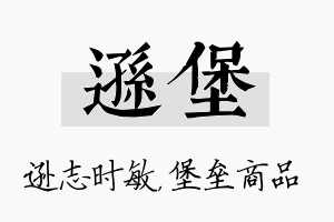 逊堡名字的寓意及含义