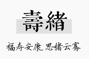 寿绪名字的寓意及含义