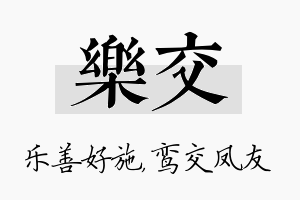 乐交名字的寓意及含义