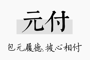 元付名字的寓意及含义