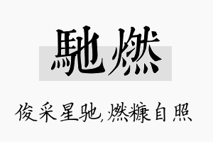 驰燃名字的寓意及含义