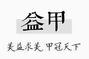 益甲名字的寓意及含义