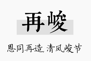 再峻名字的寓意及含义