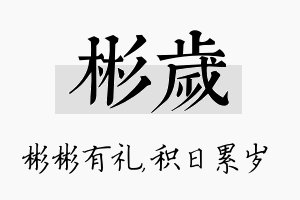 彬岁名字的寓意及含义