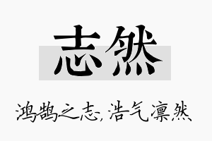 志然名字的寓意及含义