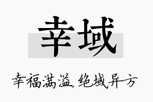 幸域名字的寓意及含义