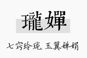 珑婵名字的寓意及含义