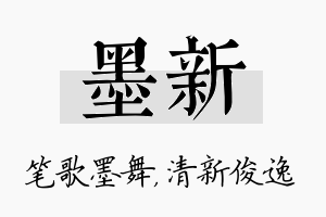 墨新名字的寓意及含义