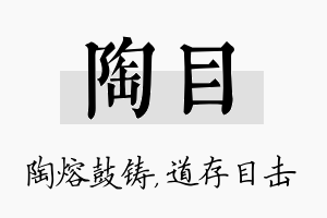 陶目名字的寓意及含义