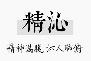 精沁名字的寓意及含义