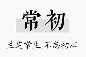 常初名字的寓意及含义