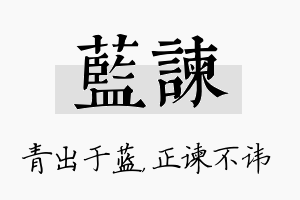 蓝谏名字的寓意及含义