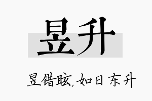 昱升名字的寓意及含义