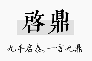 启鼎名字的寓意及含义