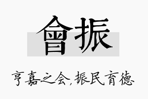 会振名字的寓意及含义