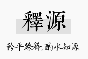 释源名字的寓意及含义