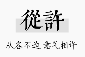 从许名字的寓意及含义