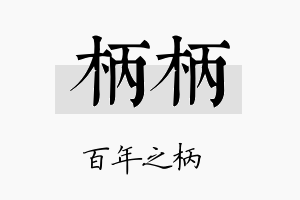 柄柄名字的寓意及含义