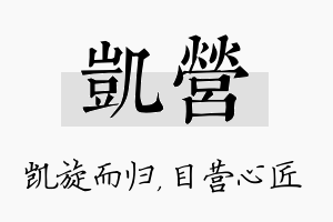 凯营名字的寓意及含义