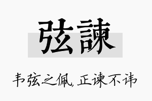 弦谏名字的寓意及含义