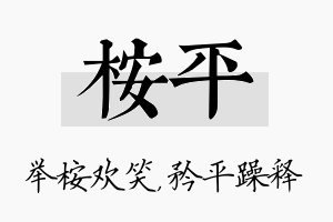 桉平名字的寓意及含义