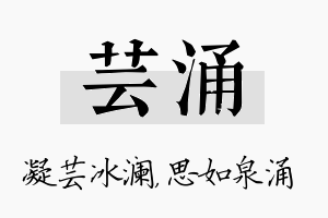 芸涌名字的寓意及含义