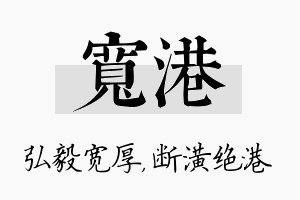 宽港名字的寓意及含义